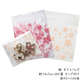 桜 ピンク ギフトバッグ 約10x7cm OPP袋 テープ付き 約95～100枚 /手芸クラフト ラッピング シール付き袋 プレゼント袋 和風 さくら サクラ