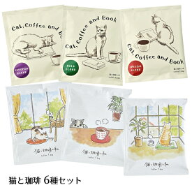【メール便送料無料】【簡易ラッピング無料】猫と珈琲 6種セット