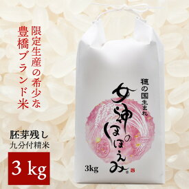 【送料込み】女神のほほえみ/令和5年産 新米 9分づき精米 3kg [宅配便] 国産ブランド米 愛知県産ご当地米