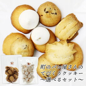 町のパン屋さんの手作りクッキー 選べるセット [宅配便] お菓子 ギフトラッピング対応