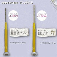 清原 ピンバイス 精密ピンドリル 1.3mm 1.6mm レジン用 ヒートン用穴開け極細ハンドドリル