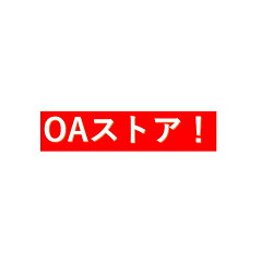 OAストア！　楽天市場店