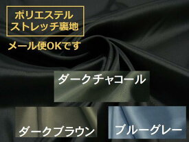 【5m価格 】♪ 選べるカラー ♪ ポリエステルストレッチ裏地 ♪ 黒 茶 灰 青 ブラック ブラックネイビー チャコール ブラウン ブルー オフホワイト オフベージュ♪ ≪ 生地 服地 布地 布 ≫【 1点までメール便までOKです 】【 毎回別品番商品 】907