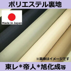 ＊おおよそ2点までメール便発送です＊ ♪ 超定番 ♪ ポリエステル 裏地 無地 ≪ 日本製 国産 生地 服地 布地 黒 白 紺 グレー ベージュ 茶 赤 小豆 エンジ カーキ 青 黄色 緑 ピンク オレンジ 紫 ≫【 商品毎別品番商品 】1016