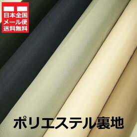 【5m価格 】＊沖縄・離島も含め日本全国メール便送料無料＊ 選べるカラー ♪ 超定番裏地 ♪ ポリエステル 裏地 無地 ≪ 日本製 国産 生地 服地 布地 黒 白 紺 グレー ベージュ 茶 赤 小豆 エンジ カーキ 青 黄色 緑 ピンク オレンジ 紫 ≫【 商品毎別品番商品 】1016