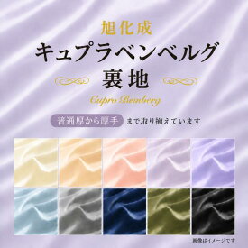 普通厚～厚手【 10cm価格 】【 1m以上10cm単位でカットします 】旭化成ベンベルグ裏地＜上質＞◆ 普通厚～厚手 ◆キュプラ裏地 綾 タフタ 安心の日本製 ♪ 黒 白 紺 茶 グレー ベージュ 灰 ♪ ≪ 生地 布 ≫ 【 メール便：凡そ6mまでOK 】【 毎回別品番商品 】