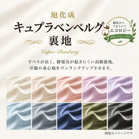 少し薄手～普通厚【 10cm価格 】【 1m以上10cm単位でカットします 】日本製 旭化成 上質 ベンベルグ裏地 キュプラ裏地 タフタ織 ブラック 黒 白 紺 茶 グレー ベージュ 赤 青 緑 黄色 ピンク オレンジ ≪ 生地 服地 布地 布≫【 メール便8～9mまでOK 】