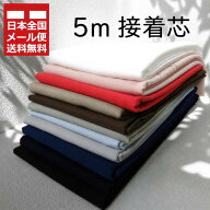 【 5m価格 】◆沖縄・離島も含め日本全国メール便送料無料◆ 超定番!! ニットストレッチ接着芯 ニット芯 …
