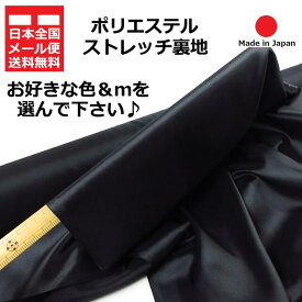 【5m価格 】上質裏地＊沖縄・離島も含め日本全国メール便送料無料＊ 選べるカラー ♪ ポリエステルストレッチ裏地 ♪ 黒 茶 灰 青 ブラック ブラックネイビー チャコール ブラウン ブルー オフホワイト オフベージュ♪ ≪ 生地 服地 布地 布 ≫【 毎回別品番商品 】907