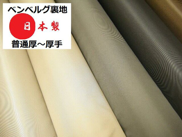 楽天市場】【 1m単位販売 】旭化成ベンベルグ裏地＜上質＞◇ 普通厚  