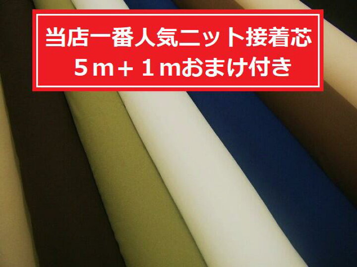 楽天市場】【 5mカット価格 】5mカットを1つお買い上げ毎に接着芯  