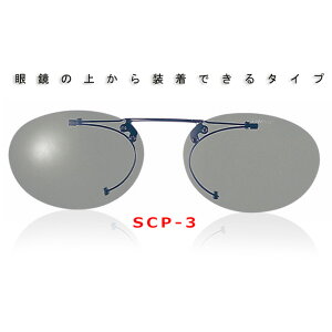 【SWANS/スワンズ】クリップオングラス はね上げタイプ SCP-3 偏光レンズ サングラス スポーツサングラス 偏光サングラス
