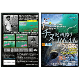 【SURFAAACE/サーフェース】チヌ紀州釣りREAL　730044　SURFACE730044　DVD　釣りDVD　クロダイ　チヌ釣り