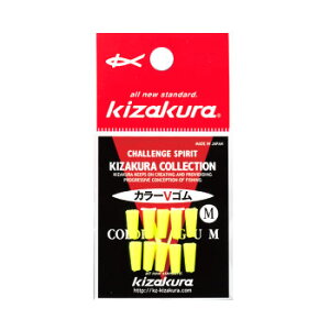 【KIZAKURA/キザクラ】カラーVゴム 10個入り 釣小物 仕掛けパーツ 全層仕掛けパーツ