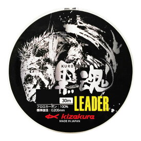 【KIZAKURA/キザクラ】黒魂LEADER ライン フロロカーボン リーダー フロロリーダー 糸 黒魂シリーズ