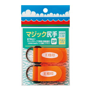 【DAIICHISEIKO/第一精工】マジック尻手 2P #04219 DAIICHI04219 マジックテープ付き尻手 釣小物