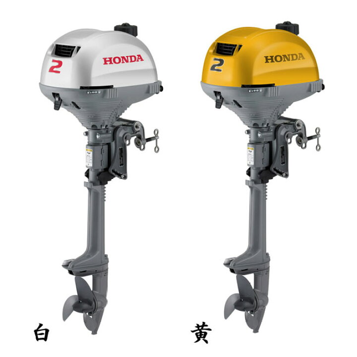 楽天市場】【HONDA/ホンダ】4ストローク船外機 2馬力 限定カラー BF2DH 