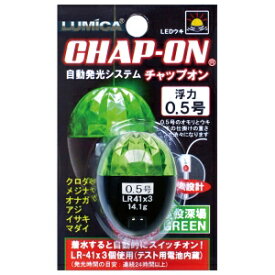 【LUMICA/ルミカ】A21074 チャップオン 0.5号 グリーン LEDうき ウキ・仕掛 163332