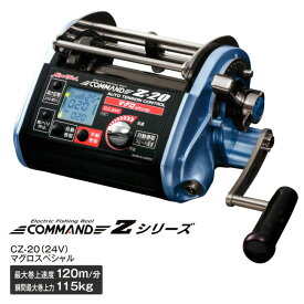 【MiyaEpock/ミヤエポック】COMMAND Z-20 マグロSPECIAL 24V CZ-20 04146 Zシリーズ 電動リール