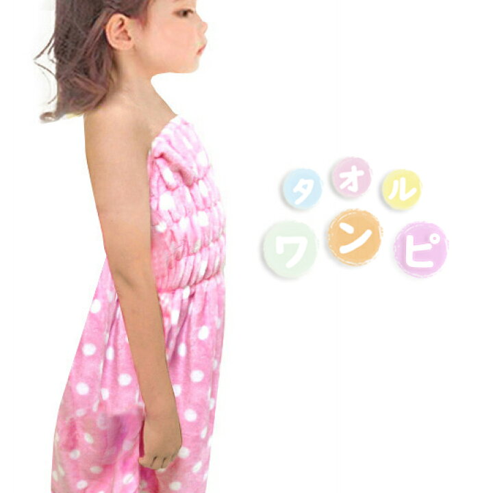 楽天市場 タオルワンピース ふわもこお着替えタオル 巻きタオル ラップタオル Two 8100 吸水タオル スイミング プール お風呂上りに キッズ 子供 女の子 熊人楽天市場店