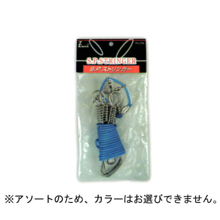 【KAZAX/カザックス】SPストリンガー 150mm No.526 052600 フック ロープ セット ステンレスフック  熊人