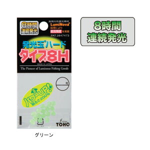 【TOHOSANGYOU/東邦産業】発光玉ハード「タイプ8H」 HKDH8 ハードタイプビーズ 8時間連続発光 誘魚効果 仕掛け