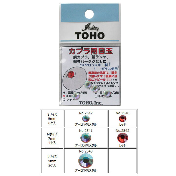 楽天市場 Tohosangyou 東邦産業 カブラ用目玉 Kbymd ビーズ スワロフスキー製ガラス使用 鯛ラバなどのカスタムに 誘魚効果 仕掛け 熊人楽天市場店