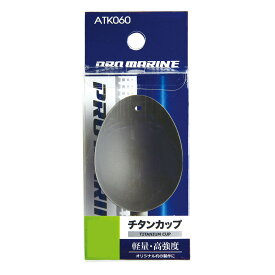 【PROMARINE/プロマリン】チタンカップ ATK060 杓用カップ カップのみ 釣小物