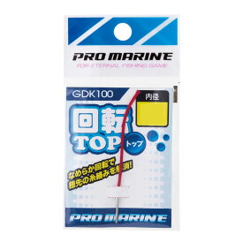 【PROMARINE/プロマリン】回転トップ GDK100 トップ 便利グッズ 釣小物