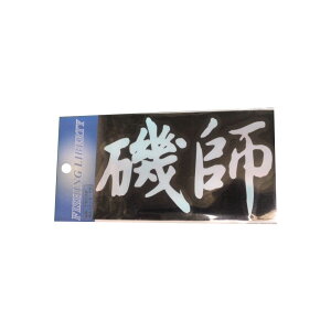 �yMEIKOUSYA/�����Ёz�X�e�b�J�[ �E�t �� B-18 020794 �V�[��