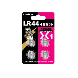 【LUMICA/ルミカ】A21031 X1専用LR44×4個ユニット X1キャップライト専用 163677