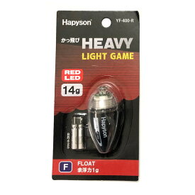 【HAPYSON/ハピソン】かっ飛びHEAVY LIGHT GAME REDLED 14g フロート YF-400-R 193055