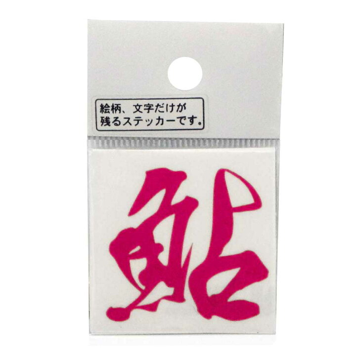 楽天市場 Meikousya 明光社 ステッカー M 80p 鮎2 ピンク Meikosha M 80 P シール デコ 魚 釣り アユ あゆ 漢字 熊人楽天市場店