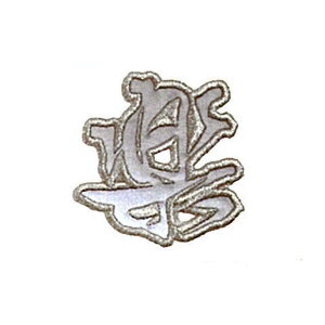 yMEIKOUSYA/Ёz SJHW-10 WG byV[  y (160285)