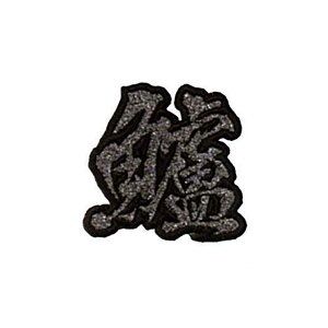 yMEIKOUSYA/Ёz SJKW-18 WG byV[   (160544)