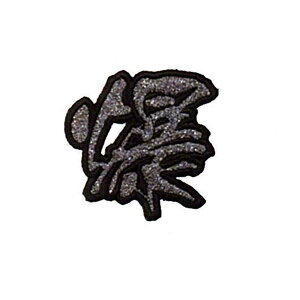 yMEIKOUSYA/Ёz SJKW-3 WG byV[  (160094)