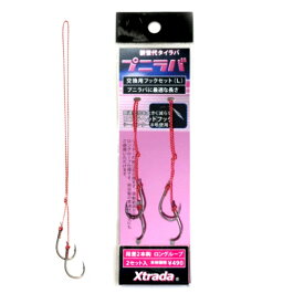 【LUMICA/ルミカ】XTRADA プニラバ 交換用フックセット（L）2本鈎 2セット入り C00154 (116345)