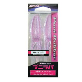 【LUMICA/ルミカ】XTRADA プニラバ 交換用イカスーツ（S）2匹入り UV-ピンク C00159 (116543)