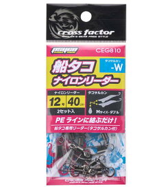 【CROSSFACTOR/クロスファクター】CEG810 サイコ船タコナイロンリーダー タコサルカン付 ナイロンリーダ 蛸釣り 船タコ
