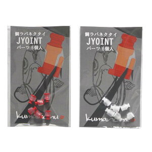 【kumanchu/熊人】鯛ラバネクタイジョイントパーツ 6個入り タイラバ用ネクタイパーツ ネクタイチューン