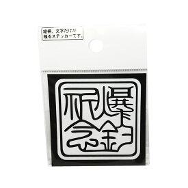 【MEIKOUSYA/明光社】S-110W バクチョウキネン印 白 (066662) ステッカー シール 耐水