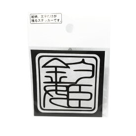 【MEIKOUSYA/明光社】S-111W 釣姫印 ホワイト (066693) ステッカー シール 耐水