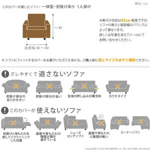 ソファーカバー1人ソファーカバーストレッチ肘付きイタリア製ストレッチフィットソファカバーアーム付き・一体型1人掛け用伸縮カバーリング洗える