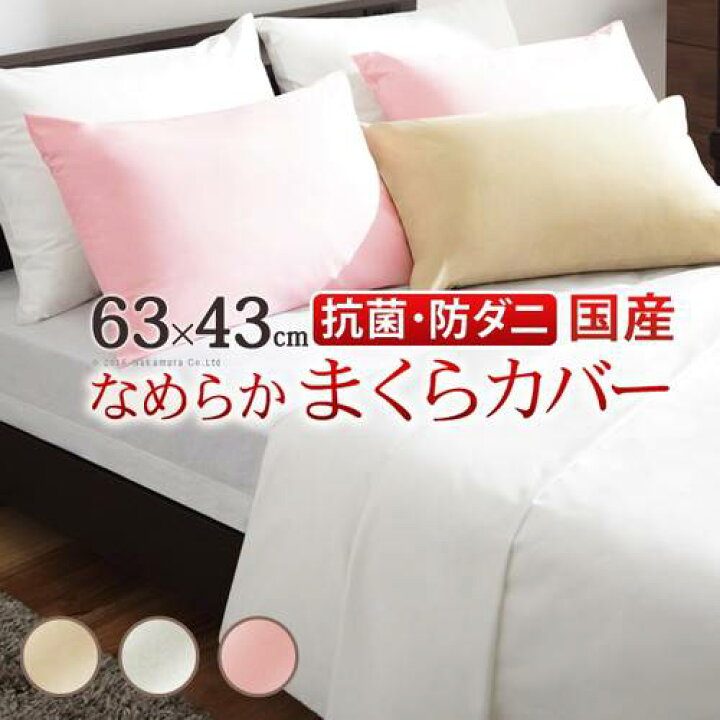 楽天市場 枕カバー ピローケース おしゃれ 北欧 安い ファスナー ホテル 可愛い 冬用 日本製 白 ホワイト ベージュ ピンク 防ダニ クール ひんやり 43 63 無地 国産 快眠 安眠 抗菌 防臭 家具 インテリア通販 アットカグ