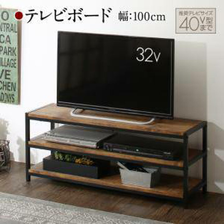 楽天市場 テレビ台 おしゃれ 安い テレビボード Tv台 テレビラック コード 配線 ルーター 収納 幅100 奥行30 薄い 薄型 スリム ミドル 高さ40 スチール アイアン ヴィンテージ 西海岸 レトロ ブルックリン サーフ系 インダストリアル 脚付き ルンバ 32型 37型 40型 42型 43型