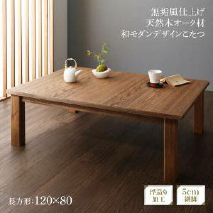 楽天市場 コタツ こたつテーブル センターテーブル ローテーブル おしゃれ 安い 北欧 木製 リビングテーブル アジアン こたつテーブル4尺長方形 80 1cm 家具 インテリア通販 アットカグ