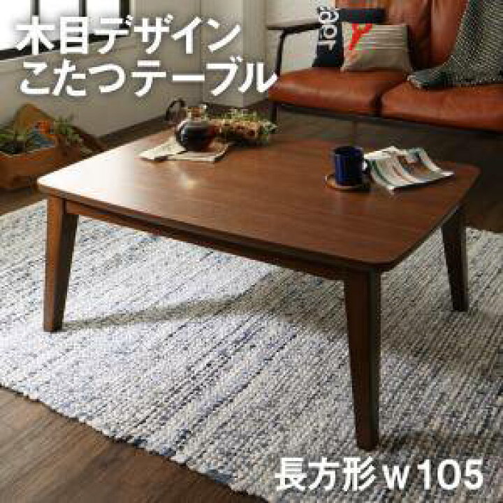 楽天市場 こたつ 本体 ローテーブル センターテーブル おしゃれ 安い 木製 リビングテーブル ちゃぶ台 机 長方形 70 105cm 4人 約 高さ40 北欧 モダン デザイナーズ レトロ アンティーク 可愛い 姫 角丸 家具 インテリア通販 アットカグ