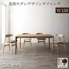 ダイニングテーブルセット 4人用 椅子 おしゃれ 安い 北欧 食卓 5点 ( 机+チェア4脚 ) 幅150 デザイナーズ クール スタイリッシュ ミッドセンチュリー オーク 木製 無垢