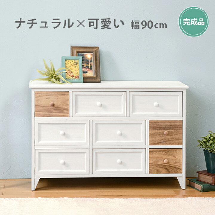 楽天市場 チェスト ワイド 収納 洋服 衣類 整理 タンス 木製 おしゃれ 北欧 安い 引き出し 多い いっぱい リビング 寝室 ベッドサイド 薄型 薄い ロータイプ 低い 桐 雑貨 小物 脚付き アンティーク レトロ フレンチカントリー シャビーシック 約 幅90 奥行30