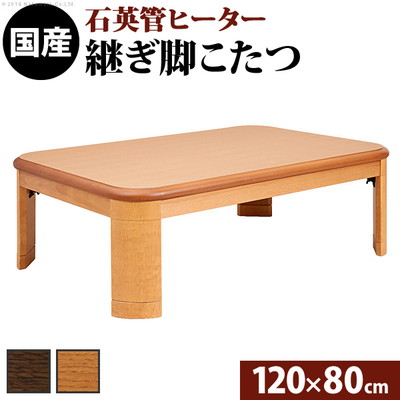 こたつテーブル 120×80の人気商品・通販・価格比較 - 価格.com